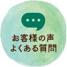 お客様の声・よくある質問