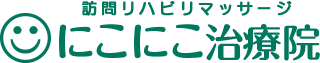 にこにこ治療院