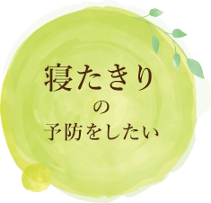 寝たきりの予防がしたい